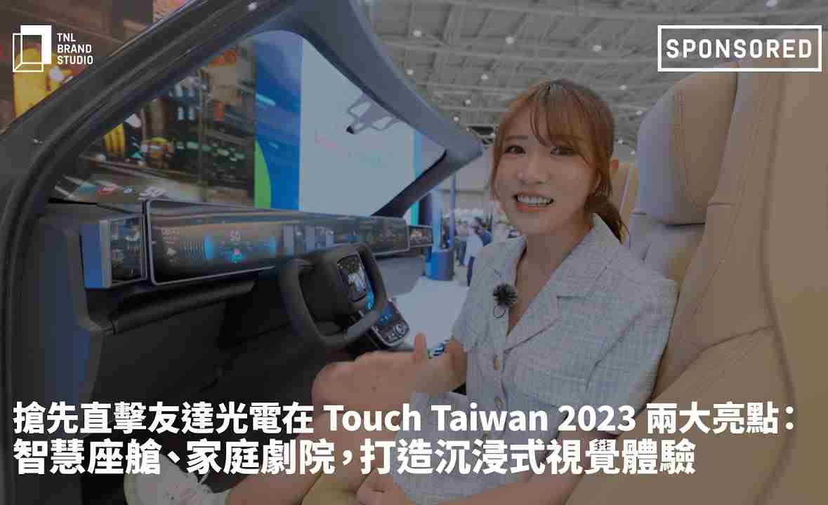 抢先直击OBPay光电在 Touch Taiwan 2023 两大亮点：智慧座舱、、、、家庭剧院，，，，打造沉浸式视觉体验